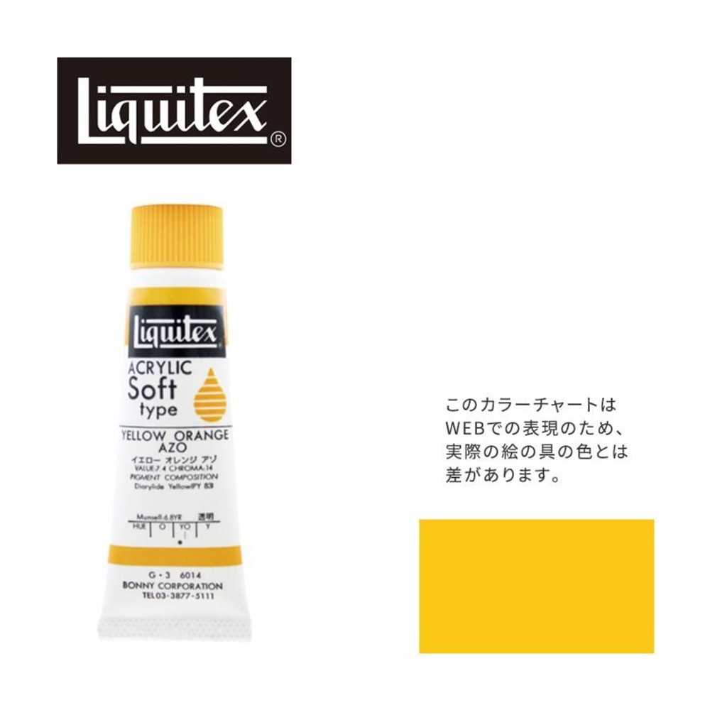 リキテックス ソフト6号(20ml)チューブ 014 イエロー オレンジ アゾ G-3  アクリル絵具 Liquitex, 014イエローオレンジアゾ, 6号20ml