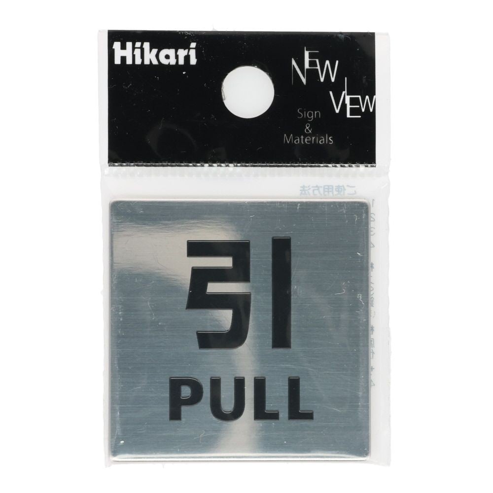 光　ステンレスサイン　引く　４０&times;４０ｍｍ, シルバー, 1個入り