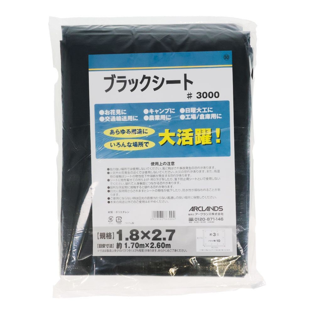 ハトメが丈夫なブラックシート＃３０００　１．８&times;２．７, ブラック, 1.8&times;2.7