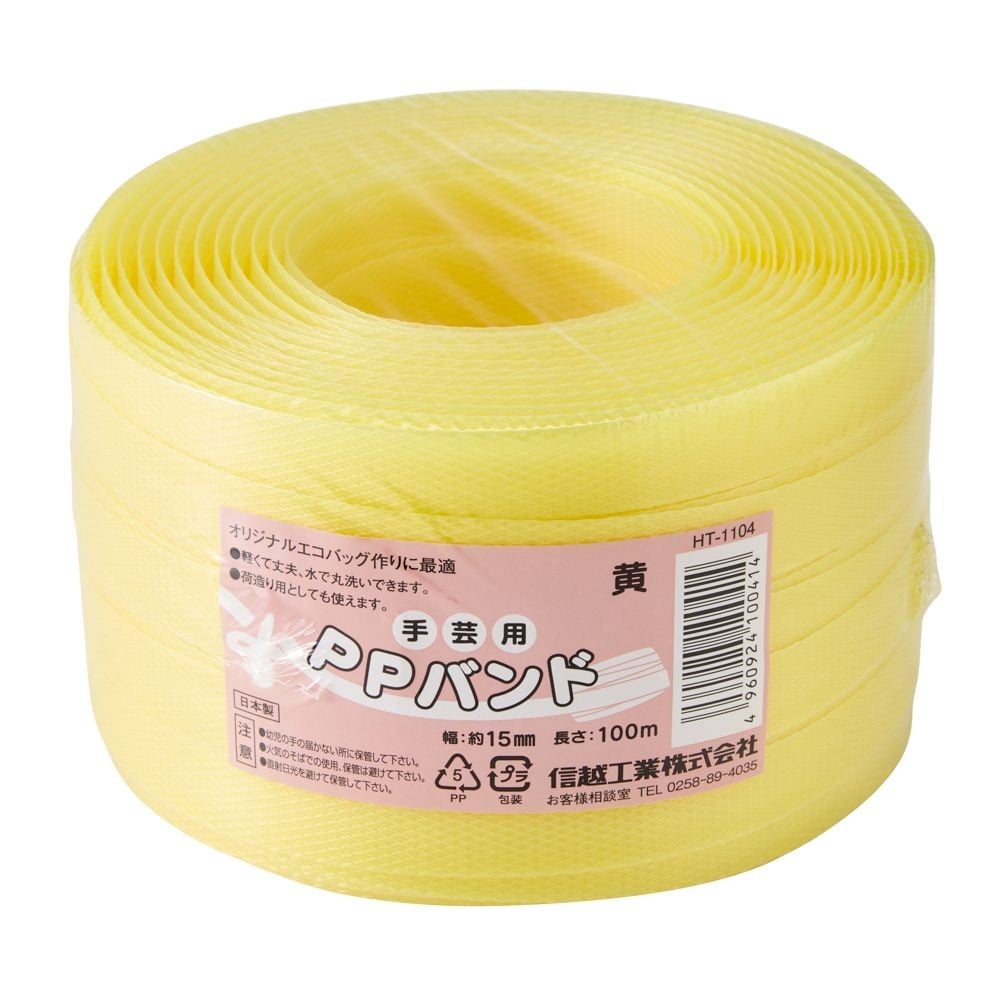 信越ＰＰバンド（手芸用）幅15ｍｍ&times;長さ100ｍ, 黄, 100m
