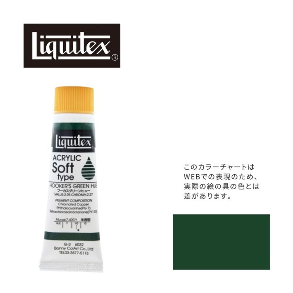 リキテックス ソフト6号(20ml)チューブ 032 フーカス グリーン ヒュー G-2  アクリル絵具 Liquitex, 032フーカスグリーンヒュー, 6号20ml