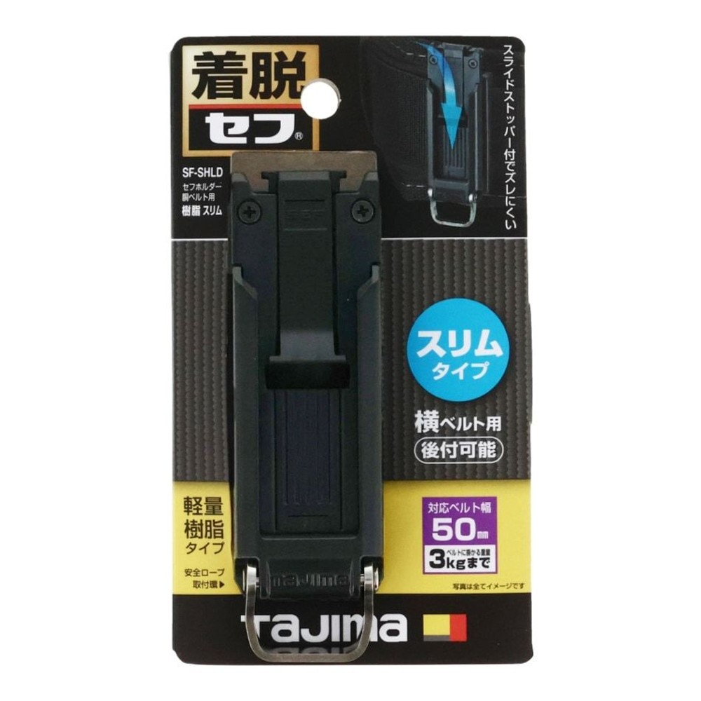 Tajima セフホルダー 胴ベルト用 プラグ式 樹脂 スリム SF-SHLD, ブラック, SF-SHLD