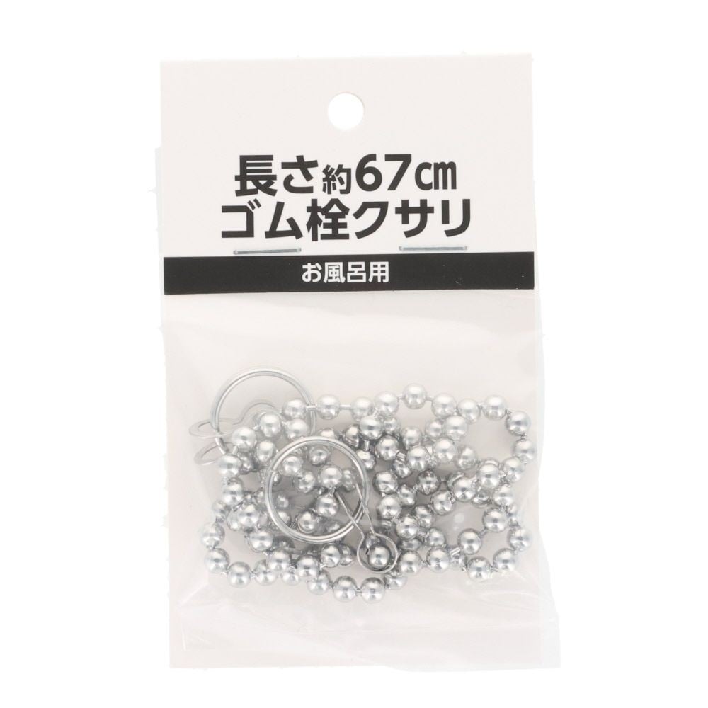 ゴム栓用クサリ, シルバー(67cm), 約67cm