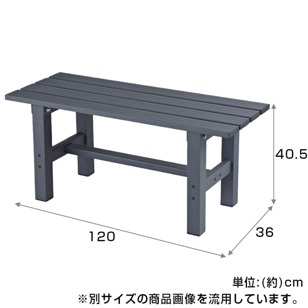 ビバホーム アルミ縁台 約幅120&times;奥行36&times;高さ40.5cm, アルミ製, 120cm