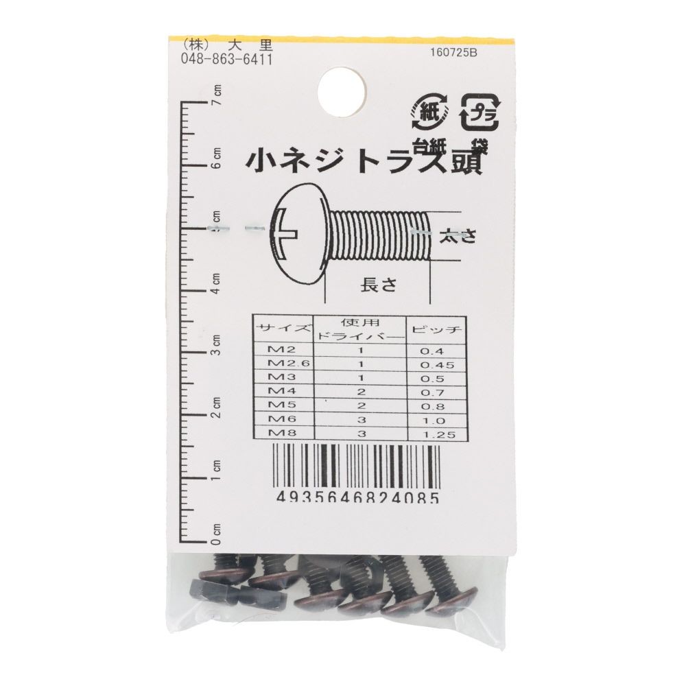 小ねじ　トラス　鉄　ブロンズ　Ｍ４&times;４０ｍｍ　６本入　小袋, ねじ, M4&times;40mm