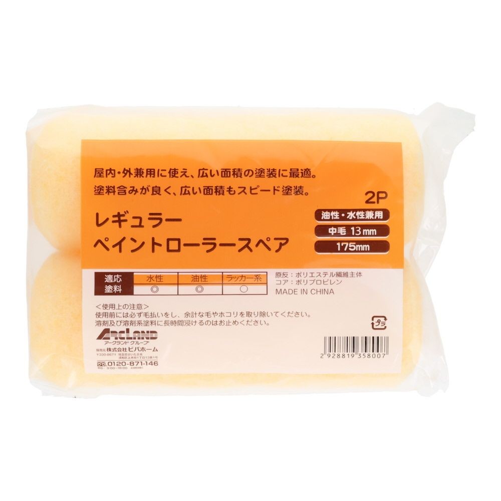 レギュラーペイントローラースペア １７５ミリ, 175mm替(1), 1個