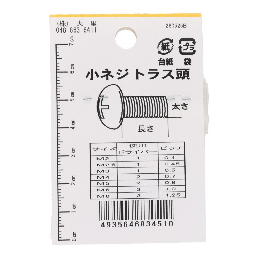 真中Ｎ小ネジ　トラス　Ｍ２&times;６, シルバー, M2&times;6mm