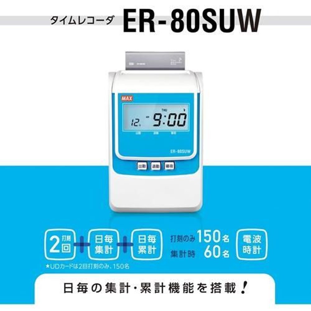マックス タイムレコーダ ER-80SUW ホワイト 【メーカー直送・代引不可】, ホワイト, ER-80SUW