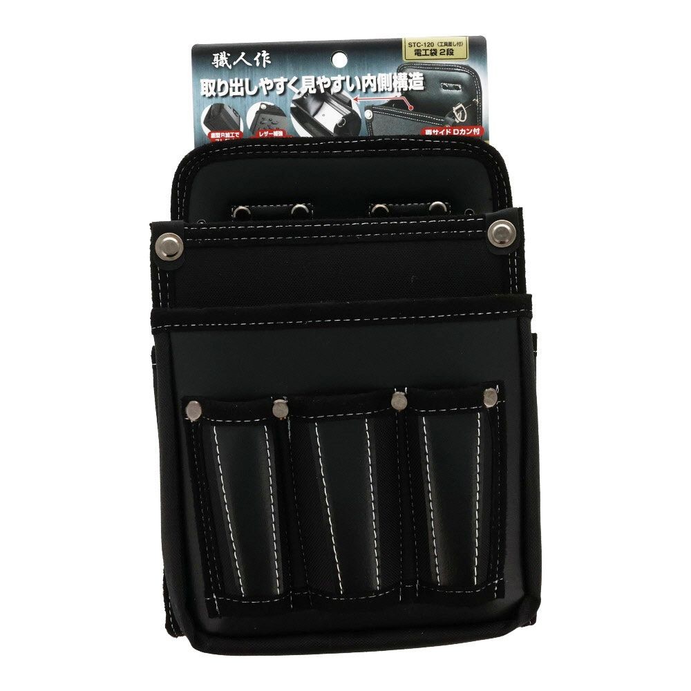 職人作　電工袋２段　差付, 黒, 2段 差付