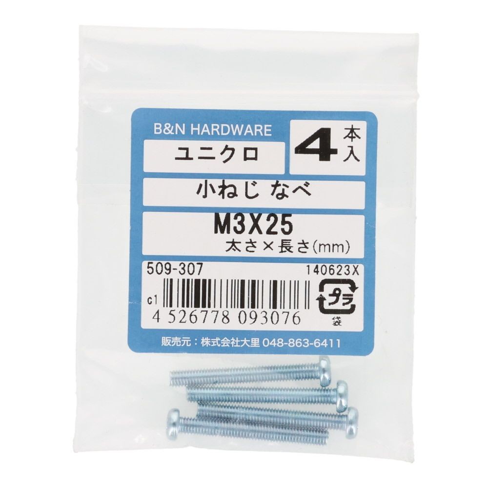 ユニクロ　小ねじ　なべ　Ｍ３&times;２５　４本入, 小ねじ, 4本入り