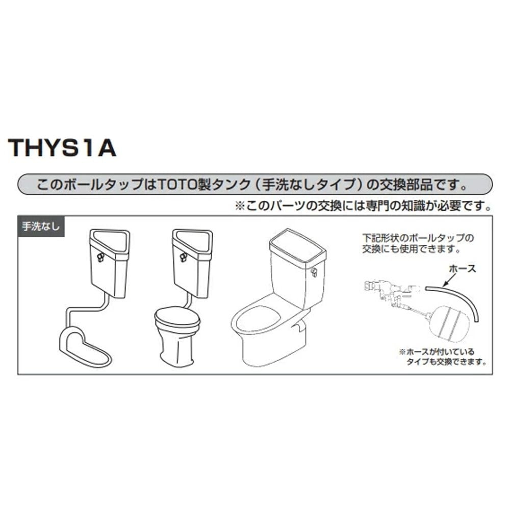 TOTO ボールタップ THYS1A, ホワイト, THYS1A