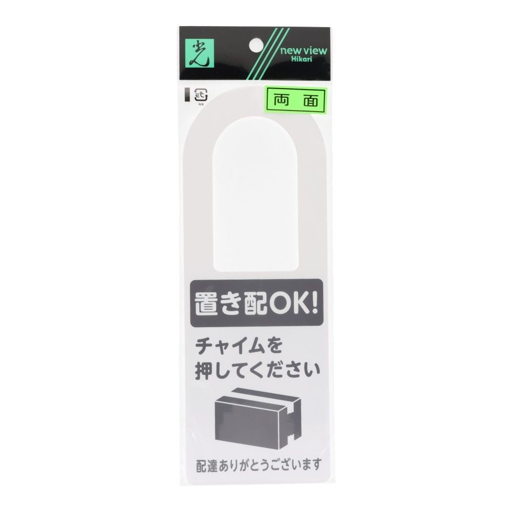 光　置き配プレート　両面　置き配ＯＫ！　８０&times;２２０ｍｍ, ホワイト, 1個入り