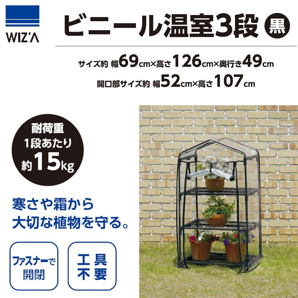 ビニール温室　３段　黒　ＬＶＢＯー３, 黒, ３段