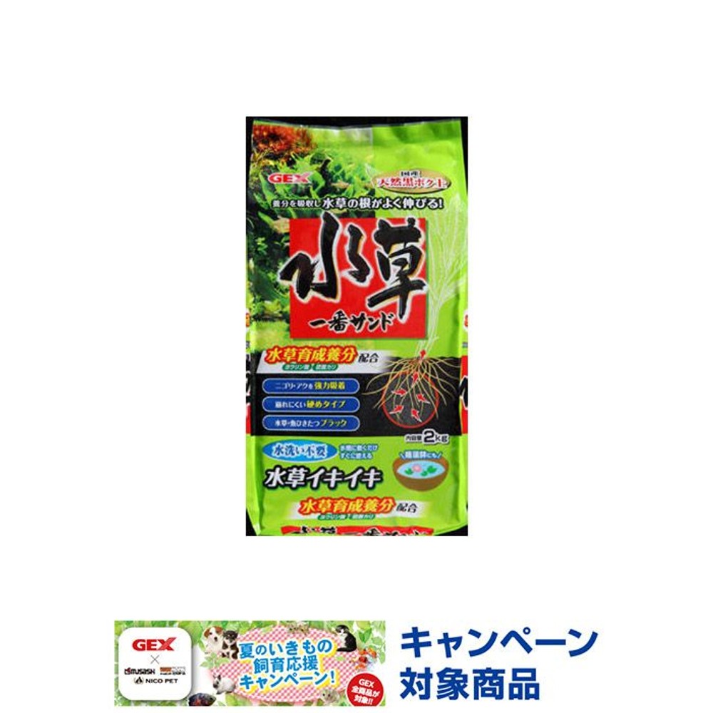 ＧＥＸ　水草一番サンド２ＫＧ, -, 2.0kg
