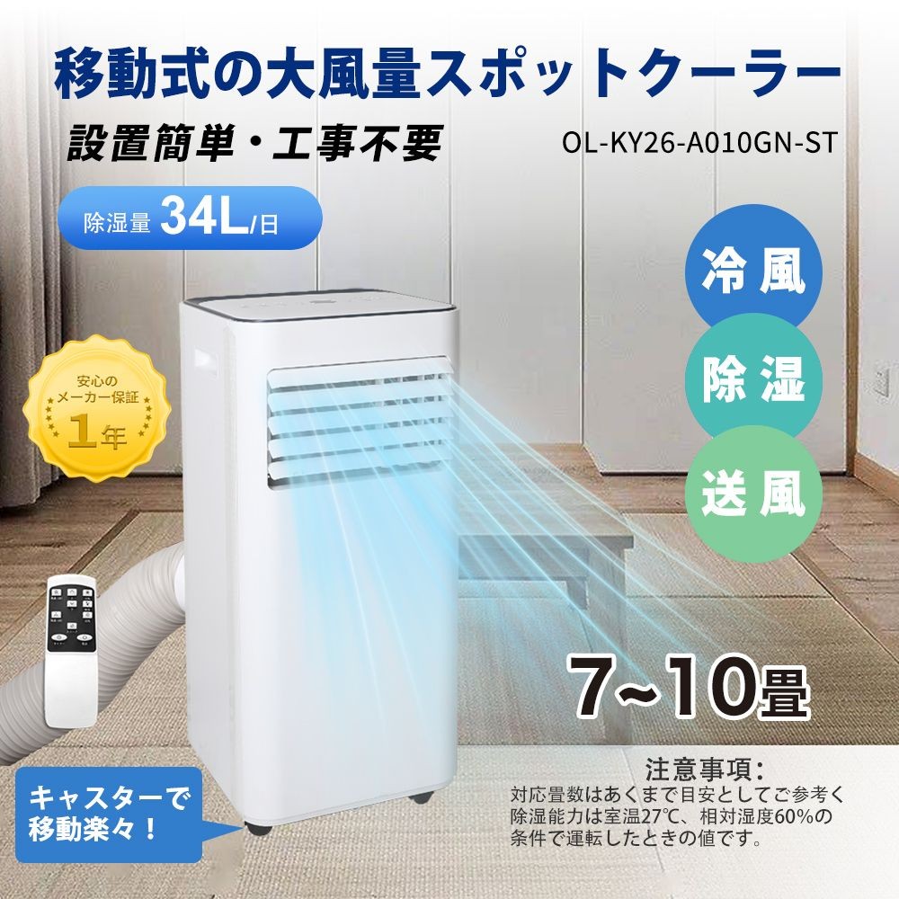 家庭用移動式エアコン　窓パネル付　工事不要　OLｰKY26ｰA010GNｰST, ホワイト, OLｰKY26ｰA010GNｰST