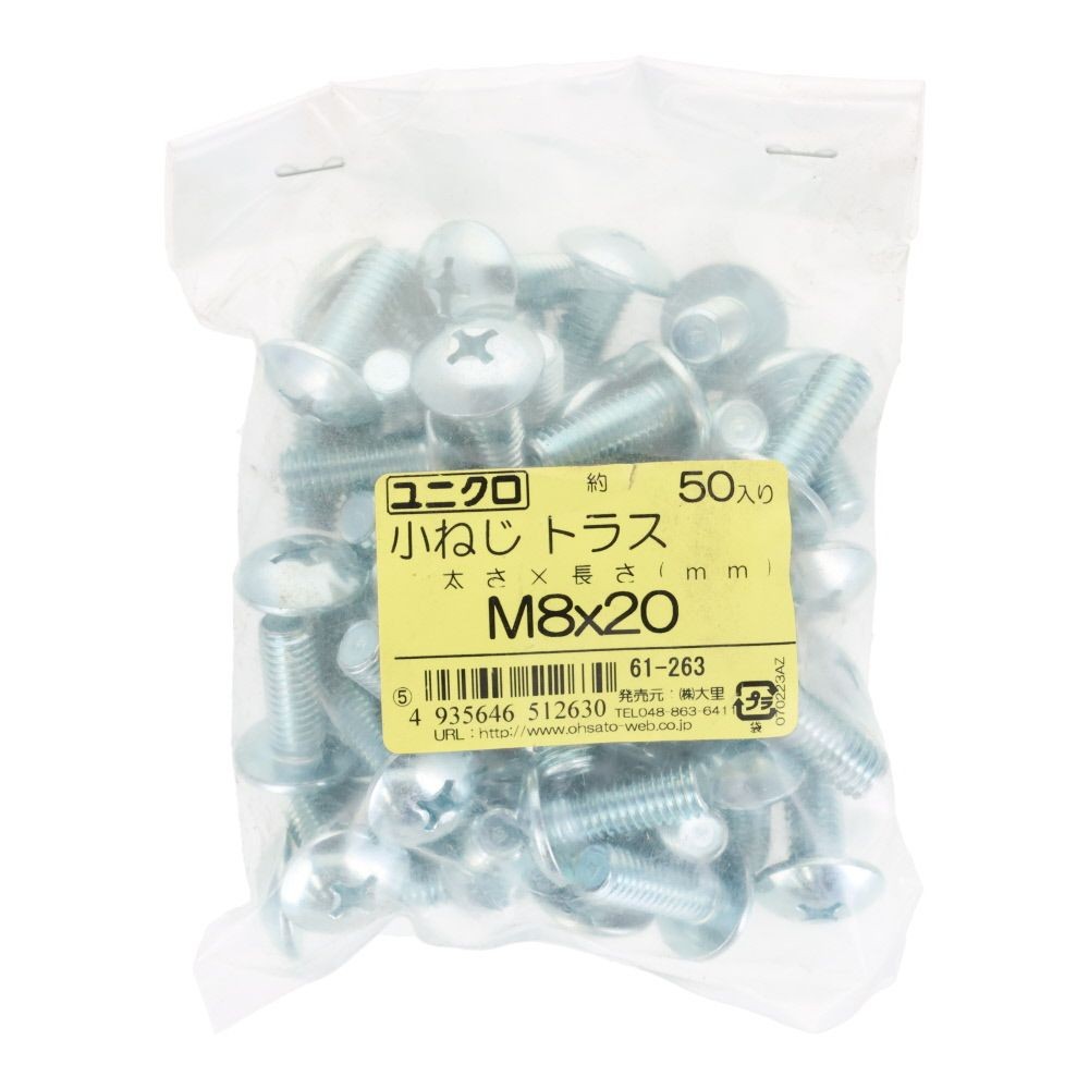 ユニクロ　小ねじ　トラス　Ｍ８&times;２０　５０個入り, 小ねじ, M8&times;20
