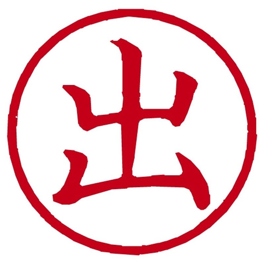 シャチハタ　簿記スタンパ―　出　Ｘ―ＢＫＬ―01　赤, 赤, 直径6mm