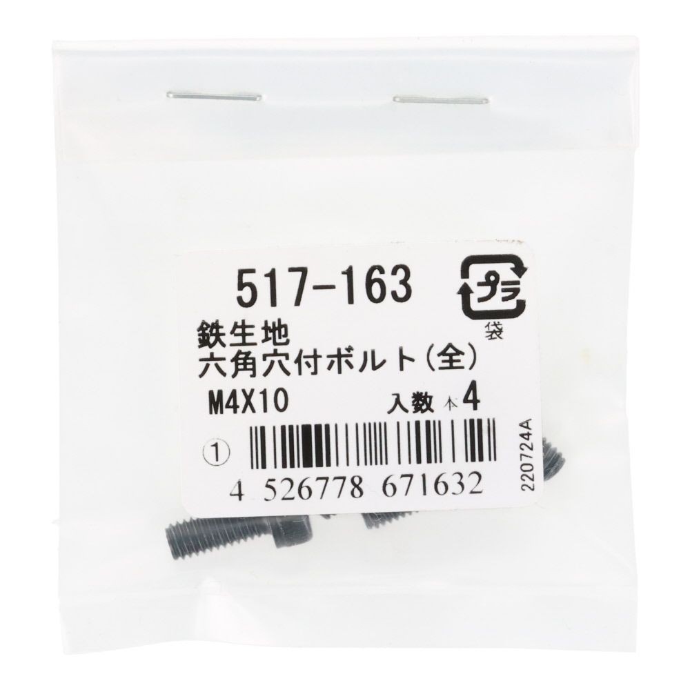 六角穴付ボルト（全）　鉄生地　Ｍ４&times;１０　４入, ボルト, M4&times;10