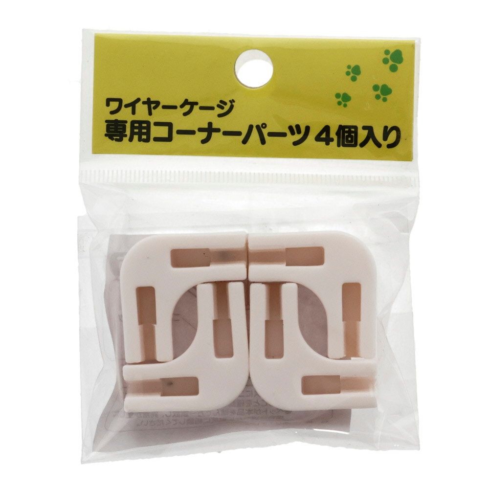 ワイヤーケージ専用 コーナーパーツ 4個入り, ホワイト, 4P
