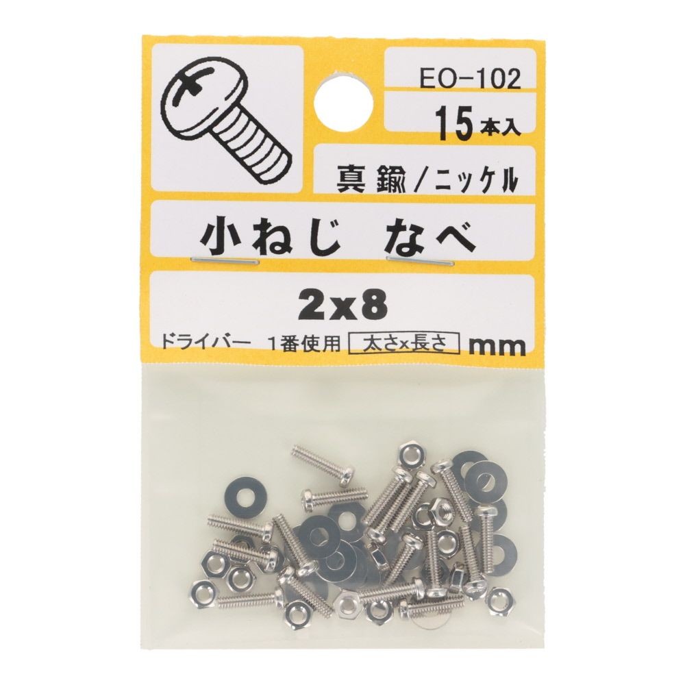 真鍮　ＩＳＯ小ネジ　鍋　２&times;８ｍｍ, ねじ, 2&times;8mm