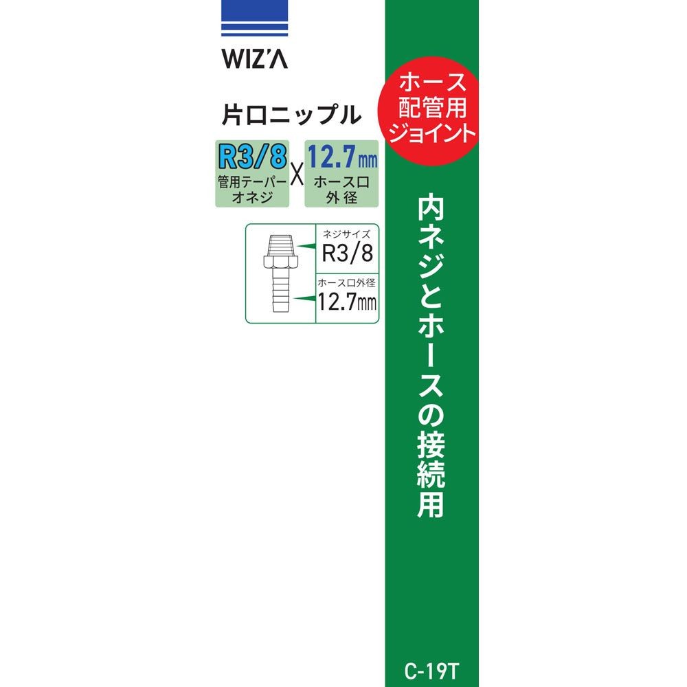 ウイザ WIZ'A　片口ニップル12．7Ｒ3／8　Ｃ19Ｔ, その他カラー１, その他サイズ１