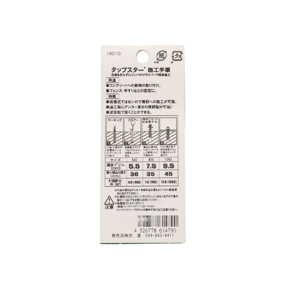 タップスター　ソケット　ＢＬＨ５Ｓ　コンクリート　Ｍ１０用　１本入, ソケット, M10用
