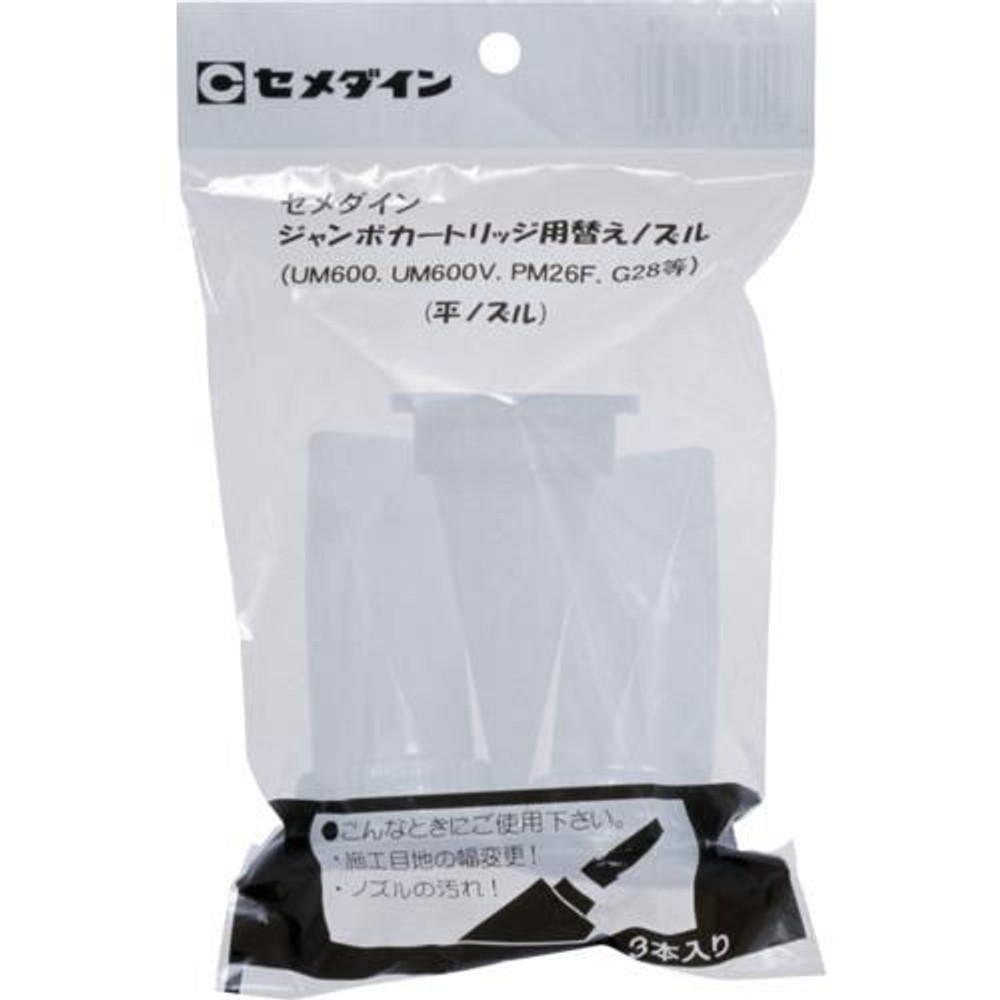 セメダイン ジャンボカート用 平ノズルセット （3本入） XA-674, 替えノズル, 平ノズル