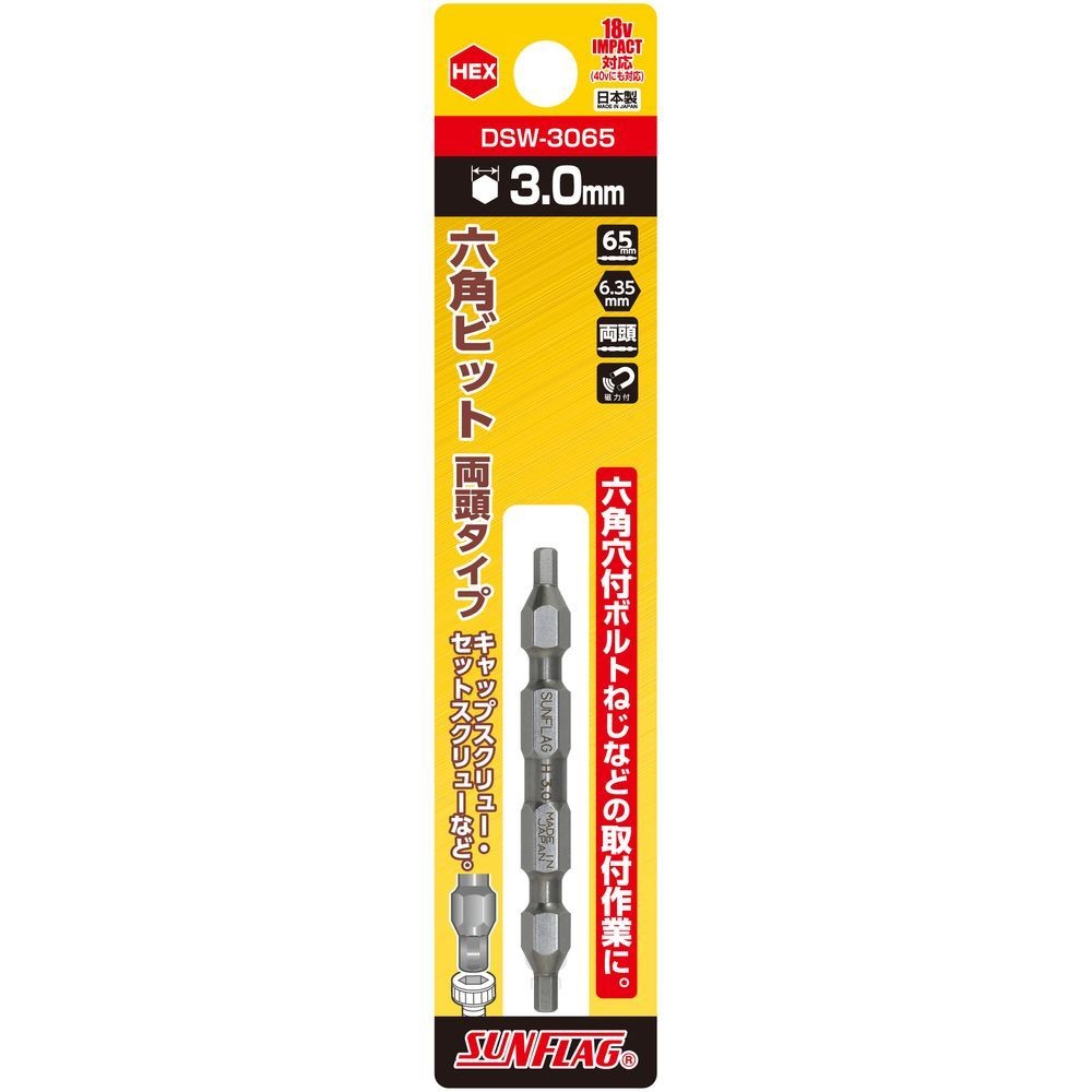 サンフラッグ（SUNFLAG） 六角ビット　両頭タイプ　ＨＥＸ３．０×６５ｍｍ DSW-3065, DSW-3065, 3×65mm