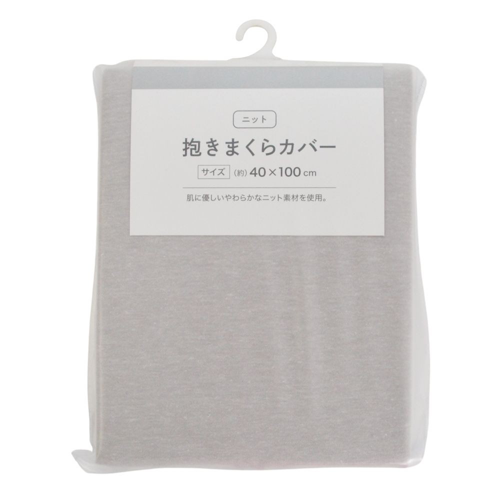 WIZ'A ウイザ　抱きまくらカバー　ニット, グレー, 40&times;100cm