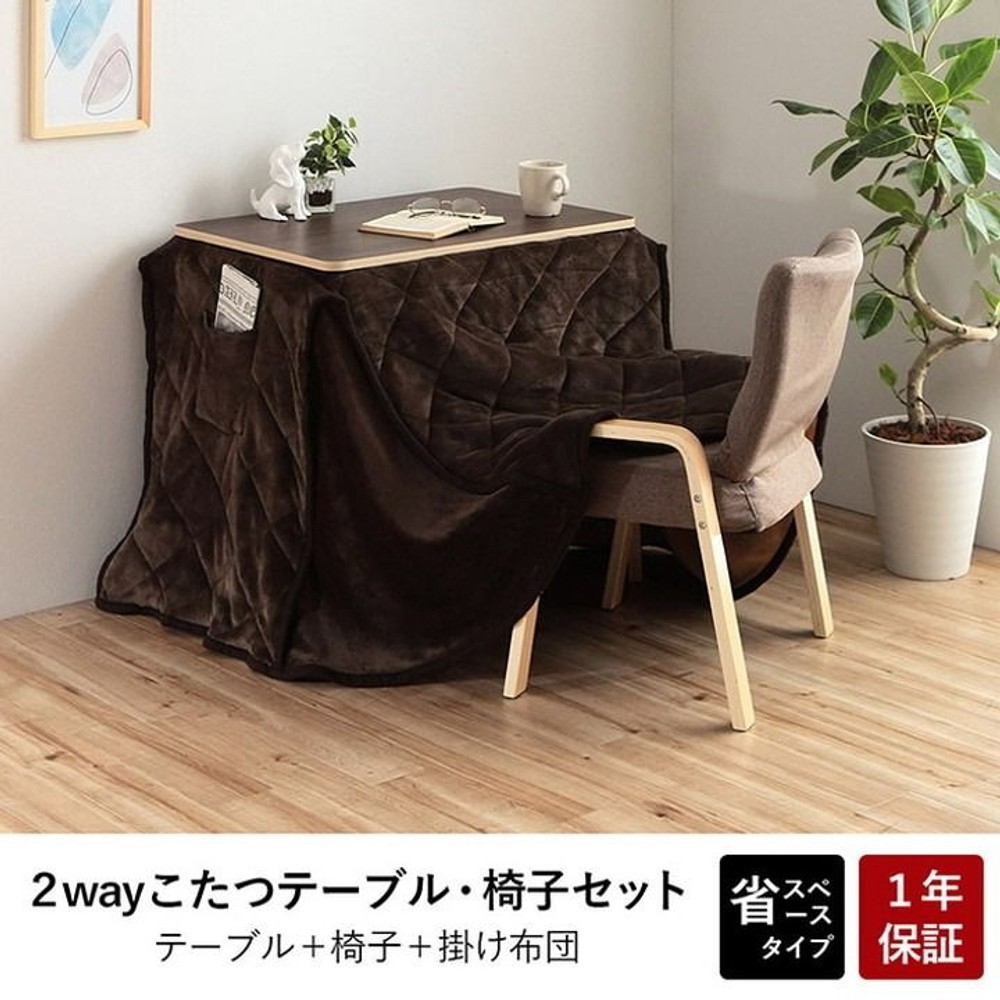 イケヒコ バイデ パーソナルこたつ3点セット こたつ台・椅子・こたつ布団 【メーカー直送・代引不可】, ブラウン, 天板70&times;50cm