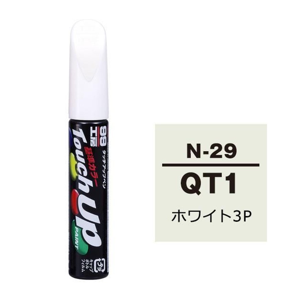 タッチアップペン N-29 ニッサン・QT1・ホワイト3P, ホワイト3P, 12ml