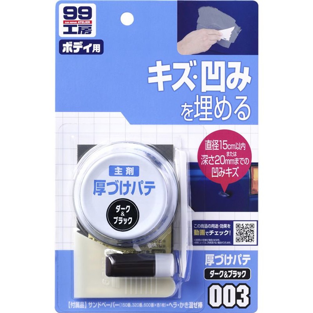 ソフト９９　００３　厚づけパテセット　Ｄ　０９００３　　　　, -, -