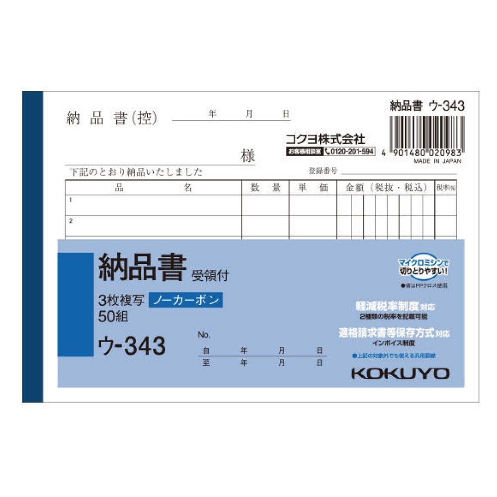 コクヨ　納品書　複写　ウｰ343, 白, A6ヨコ型6行
