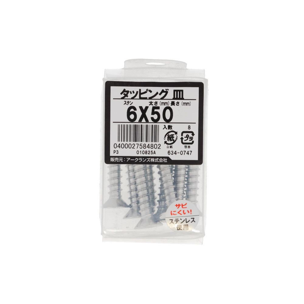 ステン　タッピング　皿　６Ｘ５０　６３４ー０７４７, ステンレス, 6&times;50