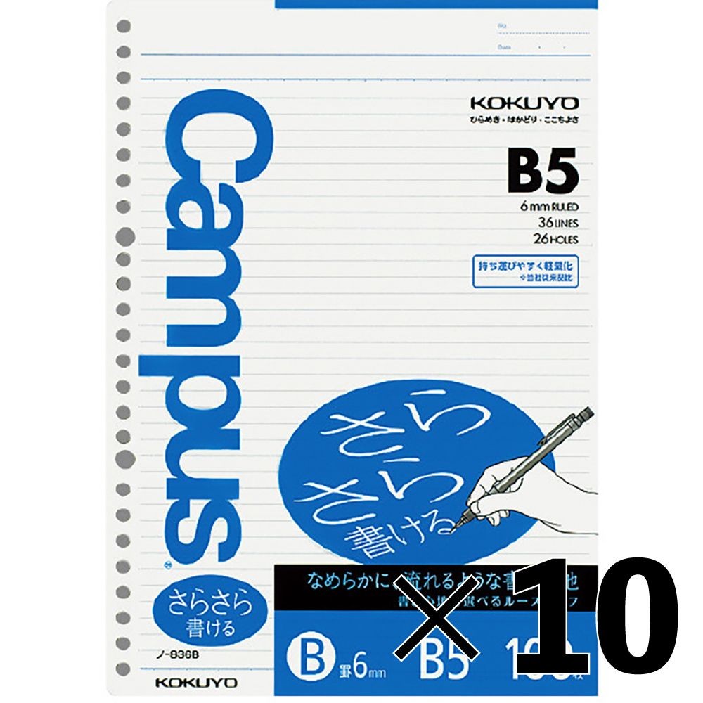 【10冊セット】キャンパスルーズリーフ(さらさら書ける)B罫 B5 100枚【メーカー直送・代引不可】, B罫, B5
