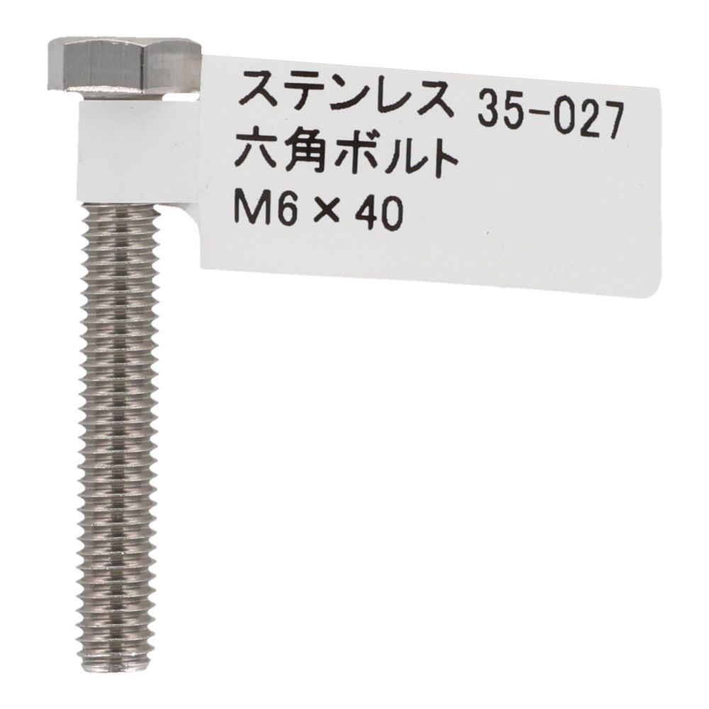 ステンレス　六角ボルト　Ｍ６&times;４０, 六角ボルト, M6&times;40mm