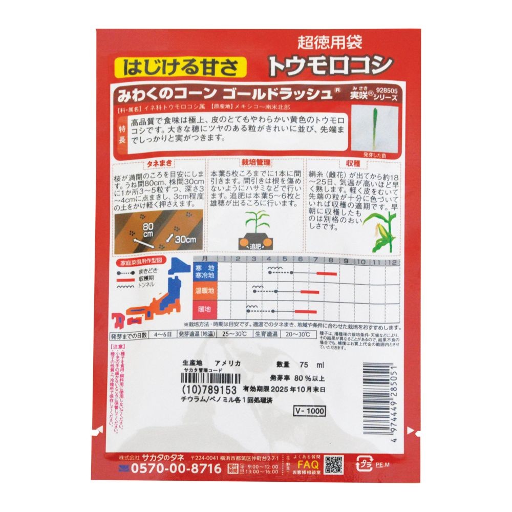 サカタ　ゴールドラッシュ（超徳用）, トウモロコシ, 75ml