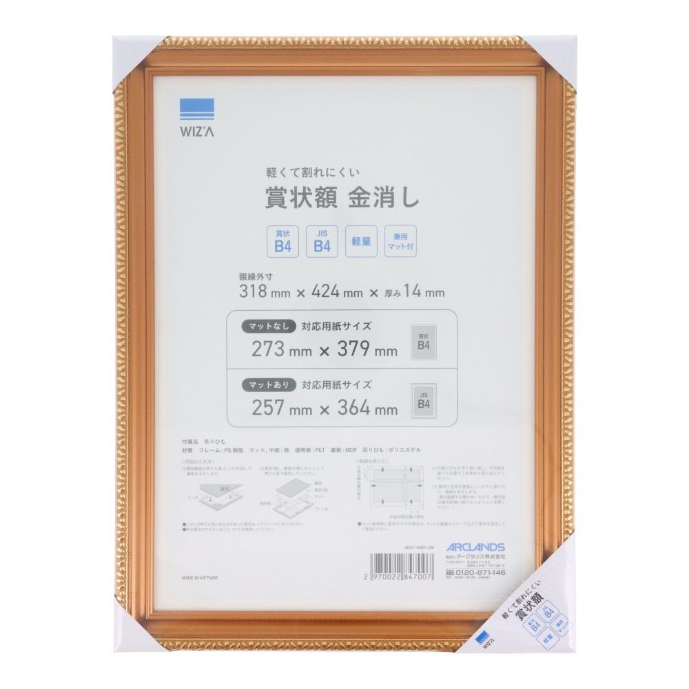 ウィザ WIZ'A　軽くて割れにくい賞状額　Ｂ４, 金消, B4サイズ