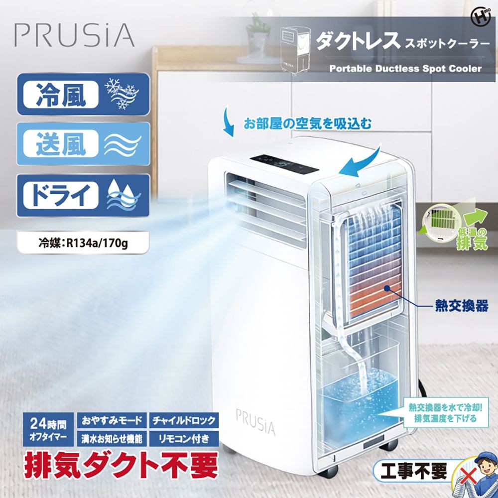 ＰＲＵＳＩＡ　ダクトレススポットクーラー　ＨＤＬー２１５４, ホワイト, HDL-2154