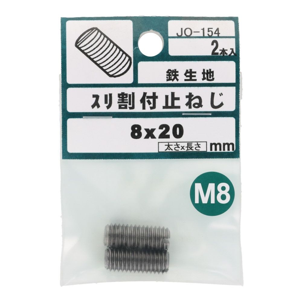 ＯＨＳＡＴＯ　鉄キジ　スリワリ付　トメネジ　平サキ　Ｍ８&times;２０, シルバー, M8&times;20mm
