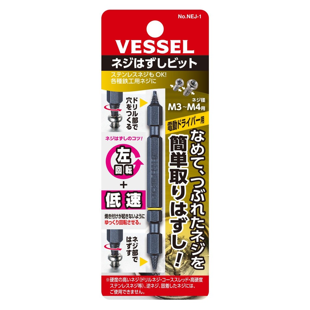 ネジはずしビット No.NEJ-1(M3〜M4用), ブラック, (M3〜M4用)