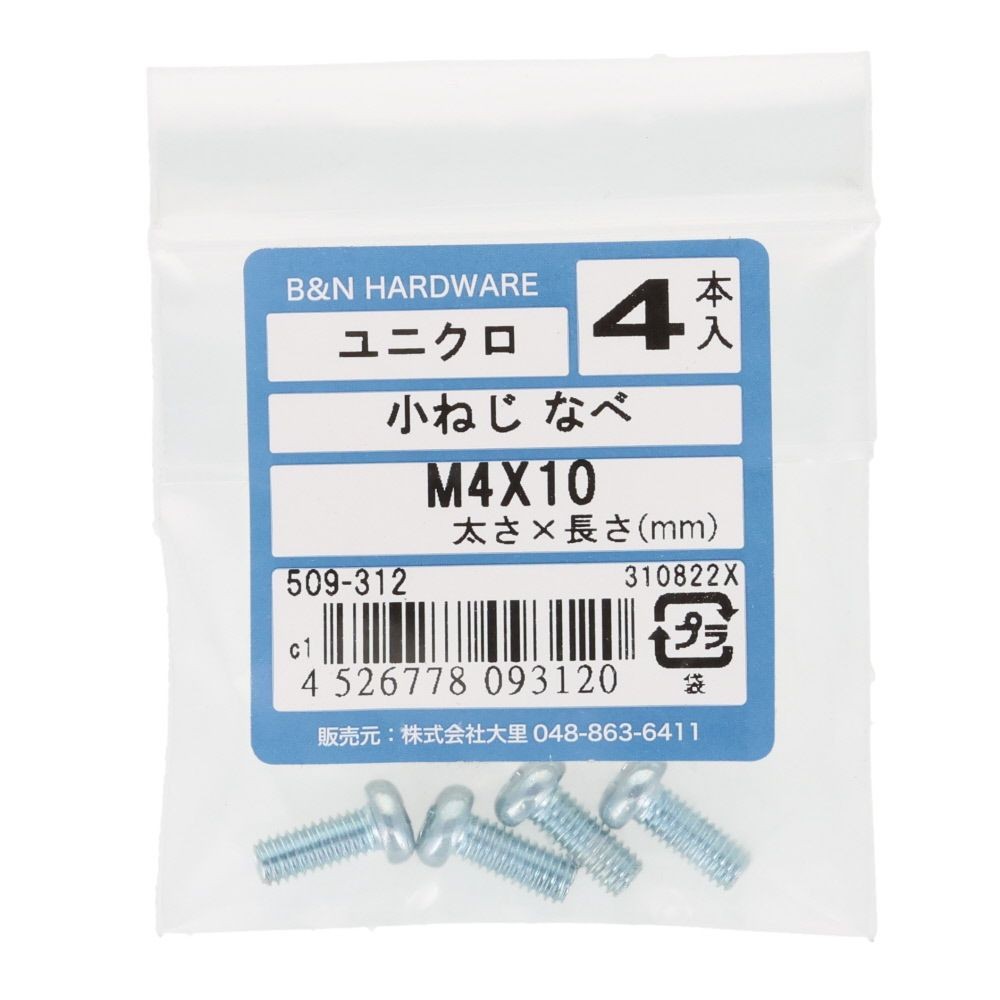 小ねじ　なべ　ユニクロ　Ｍ４&times;１０ｍｍ　４本入, シルバー, M4&times;10mm