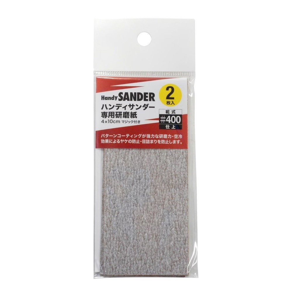 ハンディサンダー専用研磨紙 2枚入 #400, #400, 2枚入り