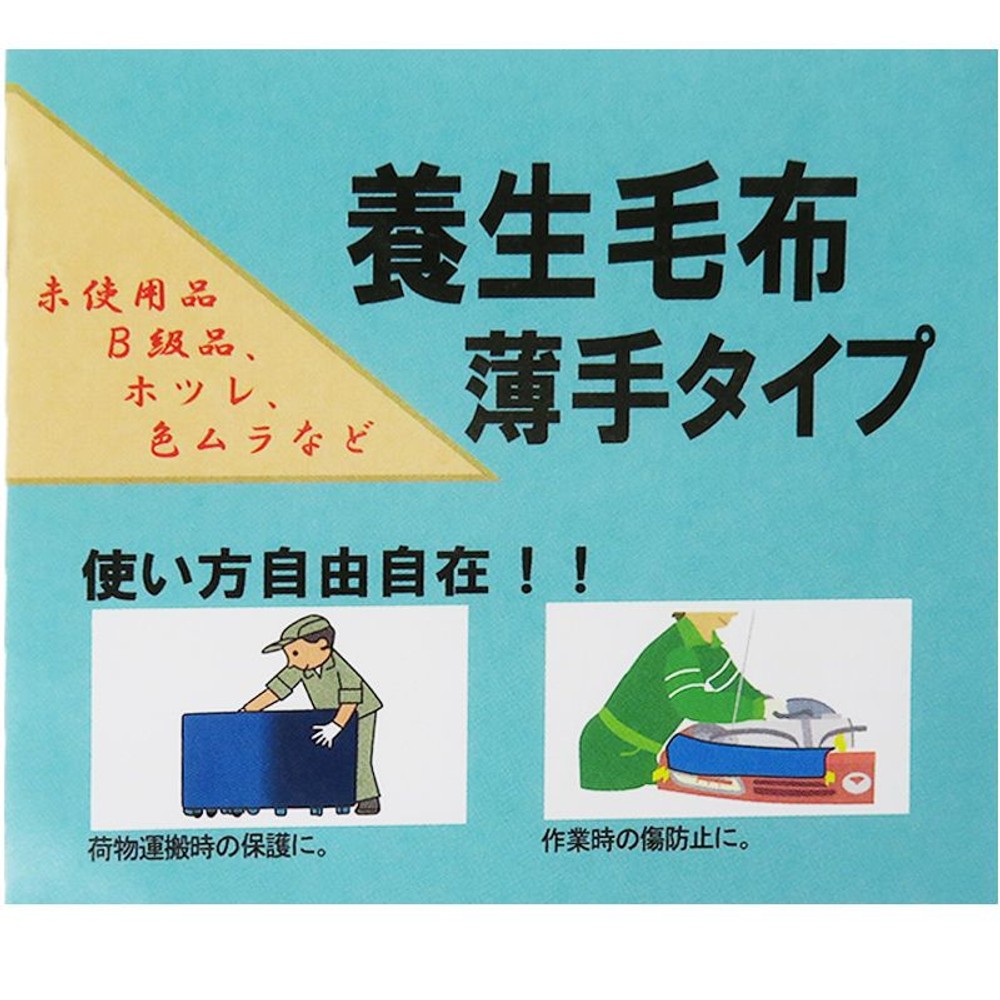 養生用毛布　薄手　約140&times;200, 薄手, 約140&times;200cm