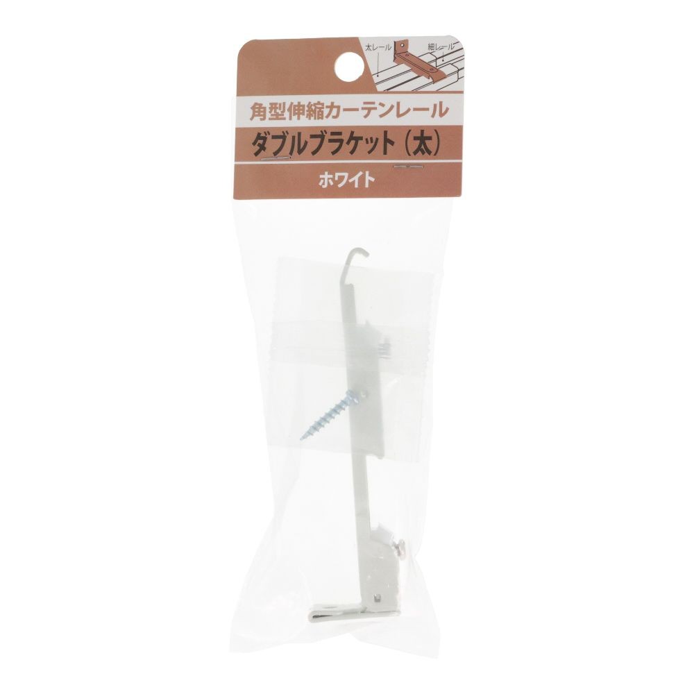 伸縮角型カーテンレール用ダブルブラケット　太, 木目ホワイト, ダブル（太）