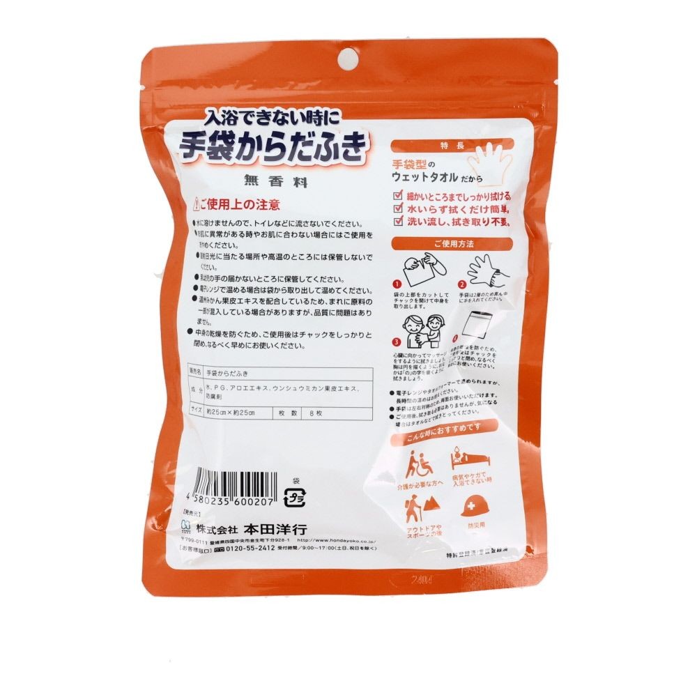 入浴できない時に手袋からだふき　８枚入, 手袋タイプ, 8枚入