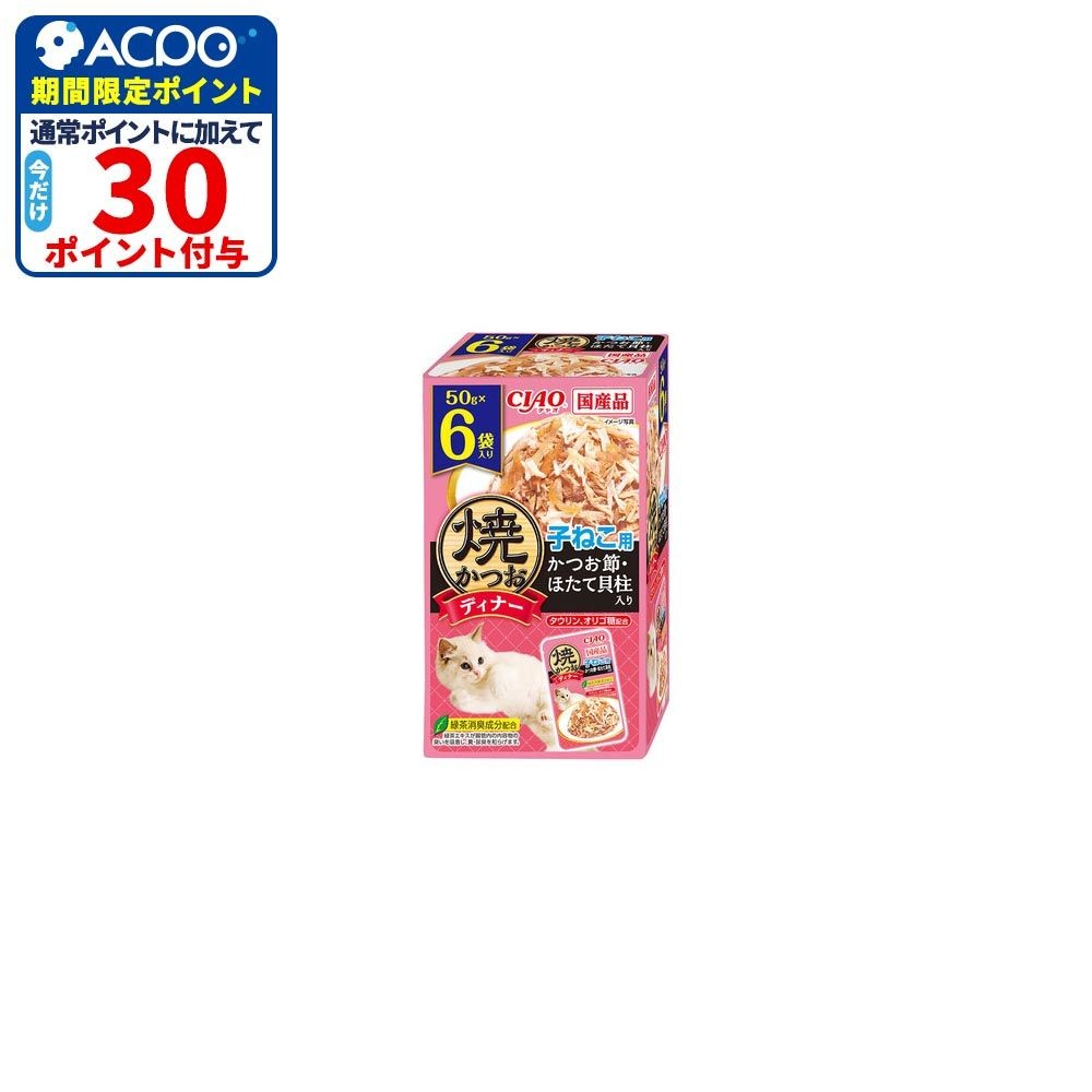 いなば　CIAO焼ディナー　焼かつお　子ねこ用　かつお節・ほたて貝柱入り　５０ｇ&times;６袋, かつお節・ほたて貝柱入り, 50g&times;6袋