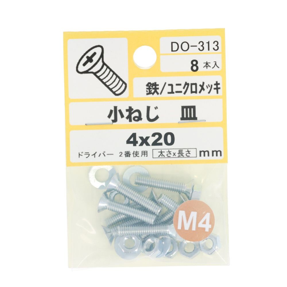 ＤＯー３１３　小ネジ　皿　Ｍ４ｘ２０, ユニクロメッキ, M4&times;20mm