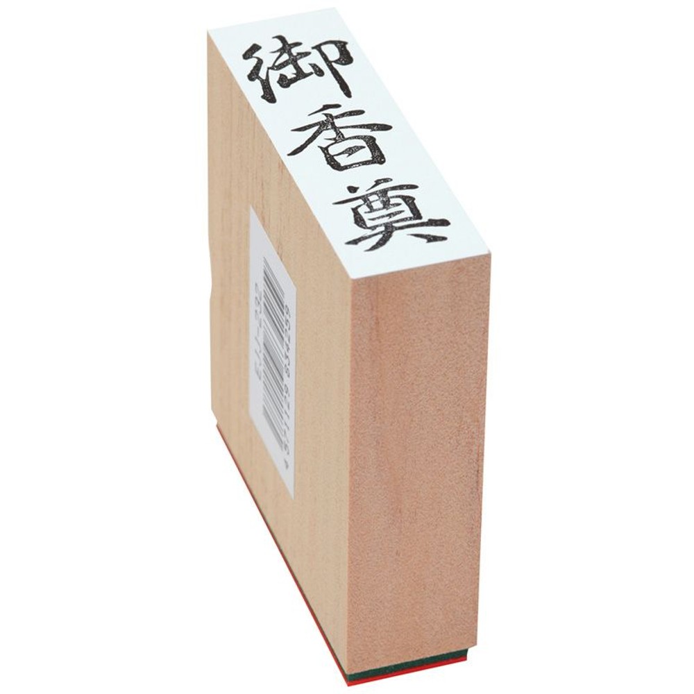 贈答用ゴム印　特大　御香奠　EJL-332, 「御香奠」, 特大