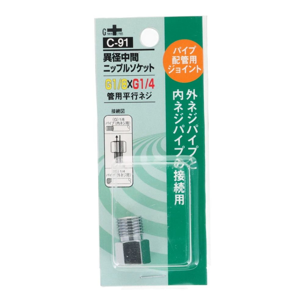 グリーンクロス 異径 中間ニップルソケット 1/8G-PF&times;1/4G-PF C-91, シルバー, パイプ配管用ジョイント